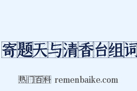 寄题天与清香台组词是什么意思的图片